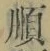 “順”字
