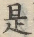 글자 是