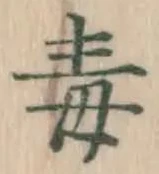 글자 毒