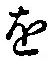 글자 を