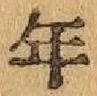 字年