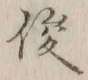 글자 俊