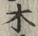 글자 木