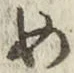 「め」字