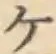 글자 ケ