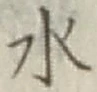 Character 水