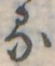 𛃼 위치 확인됨