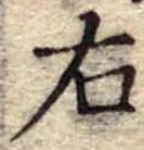 位置 確認된 右