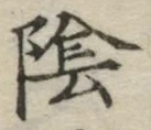 字陰
