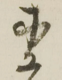 Đã định vị 杢