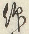 글자 仰