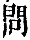 文字問