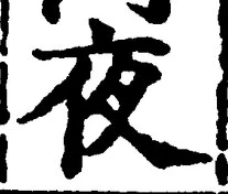 「夜」字