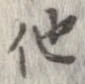 他 위치 확인됨