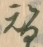 位置定マレル替