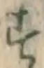 Chữ す