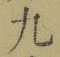글자 九