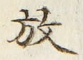 글자 放
