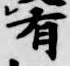 글자 有