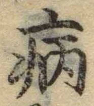 글자 病