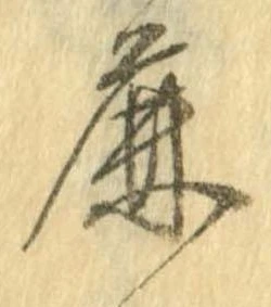 廉の位置