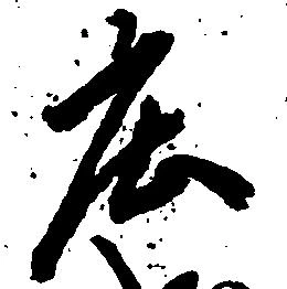庄の位置