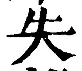 Chữ 失