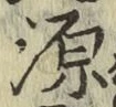 글자 源