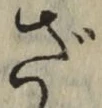 글자 ざ
