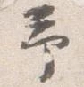㐌定位予