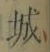 글자 城