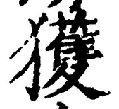 글자 獲