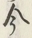 Character 今