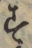 字す