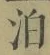 文字泊