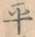글자 平