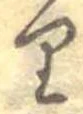 𛃶 위치 확인됨