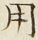 「用」字