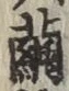 Character 繭