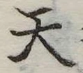 Located 天
