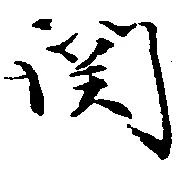 已定位関