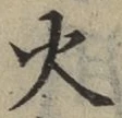 글자 火