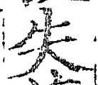 𡨸失