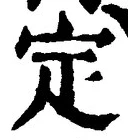 “定”字