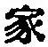 글자 家