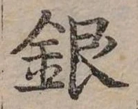 位置定マレル銀