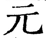 文字元