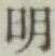 글자 明
