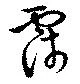 位置定マレル霈