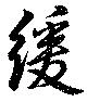 Đã định vị 緩